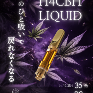 【H4CBHリキッド】麻由来テルペン H4CBH35%  CRD CBD CBG95%配合 CBDichika