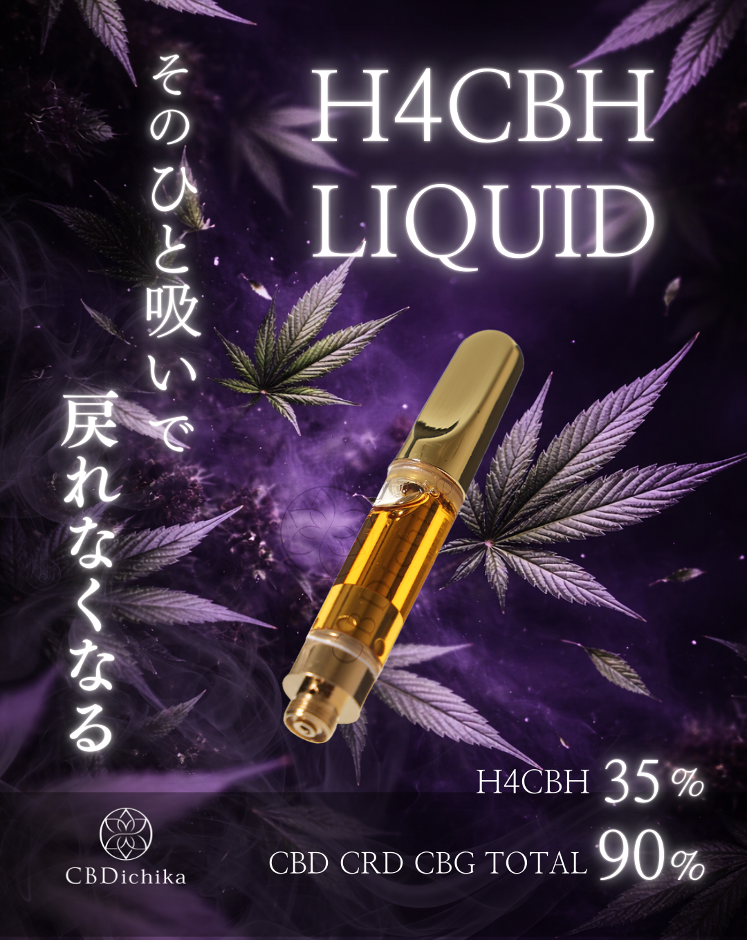 【H4CBHリキッド】麻由来テルペン H4CBH35% CRD CBD CBG95%配合 CBDichika