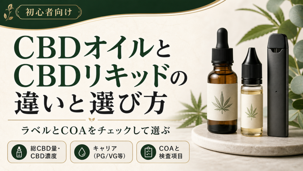 初心者向けのアイキャッチ「CBDオイルとCBDリキッドの違いと選び方」。ドロッパー瓶とリキッド瓶、VAPEシルエットを配したデザイン