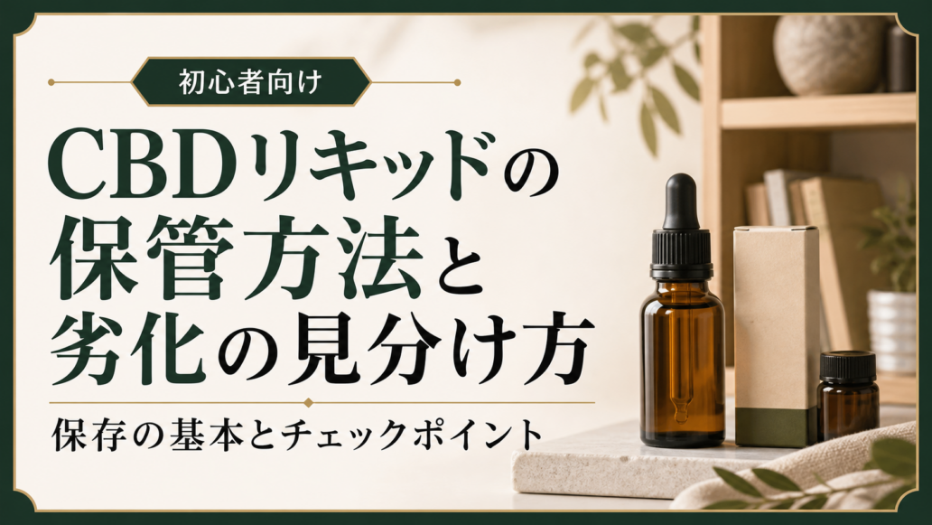 CBDリキッドの保管方法と劣化の見分け方を示すアイキャッチ。ドロッパーボトルと外箱の保管イメージ、上部に「初心者向け」、見出しと補足コピーを配置したデザイン。